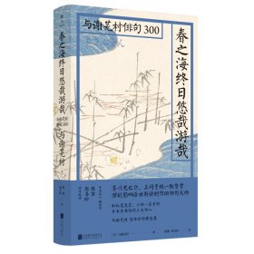 春之海终日悠哉游哉：与谢芜村俳句300