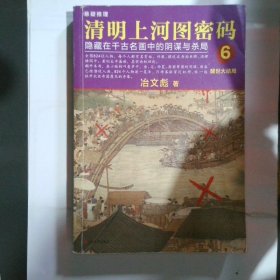 清明上河图密码6:醒世大结局