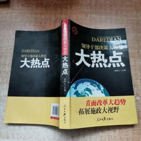 领导干部决策大智慧：大热点