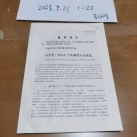 关于沿着毛主席医疗卫生路线永远前进—记6316部队一营卫生所全心全意为工农群众服务的事迹