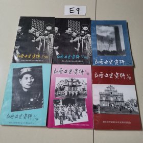 山西文史资料（六本合售）