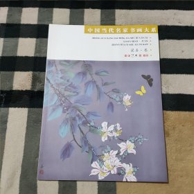 中国当代名家书画大系 梁善.卷 （《中华艺术家》特刊）