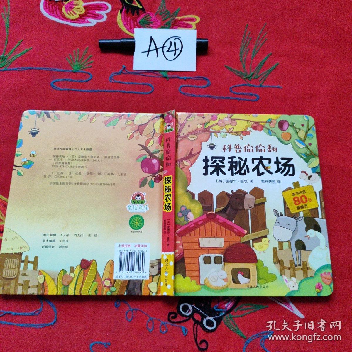 宝宝蛋*科普偷偷翻（全4册）