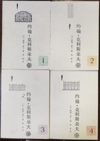 约翰.克利斯朵夫（1234）