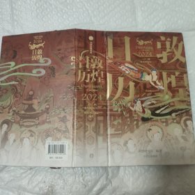 敦煌日历2024 敦煌研究院 编著【赠2张龙年送宝迎福卡】2024甲辰龙年 值得珍藏的国民日历 中信出版社