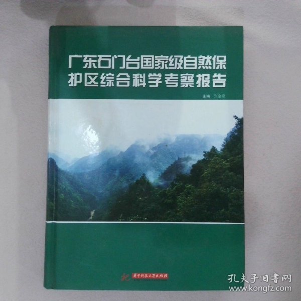 广东石门台国家级自然保护区综合科学考察报告