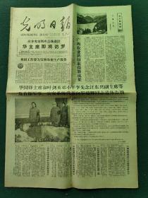 4开，1978年8月12日（华国锋主席等同志向罗瑞卿同志遗体告别）〔光明日报〕