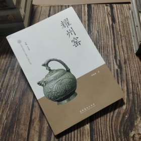 耀州窑中国非物质文化遗产代表作丛书 （一版一印）
