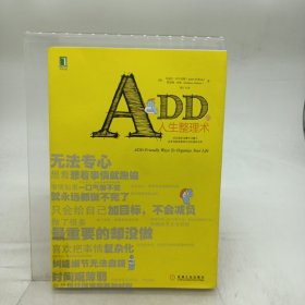 ADD的人生整理术