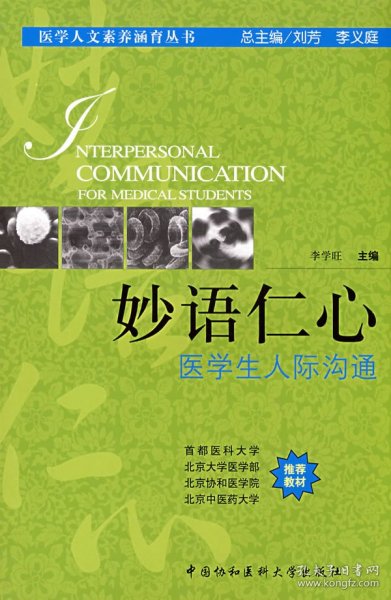 全新正版妙语仁心 医学生人际沟通9787811360660李学旺　主编中国协和医科大学出版社