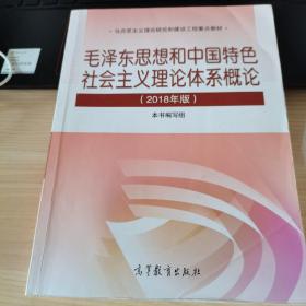 毛泽东思想和中国特色社会主义理论体系概论（2018版）