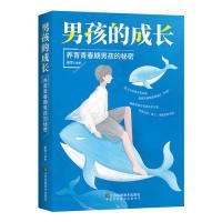 男孩的成长：养育青春期男孩的秘密