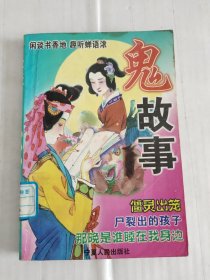 鬼故事 珍藏版