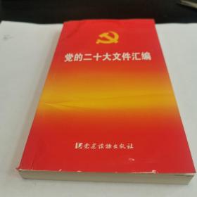 党的二十大文件汇编（口袋本）