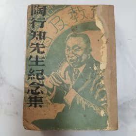 珍稀民国陶行知先生纪念委员会编印《陶行知先生纪念集》一厚册全 内有大量珍贵影像照片文献