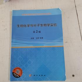 生物化学与分子生物学实验（第2版）