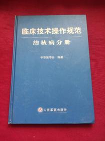 临床技术操作规范:结核病分册