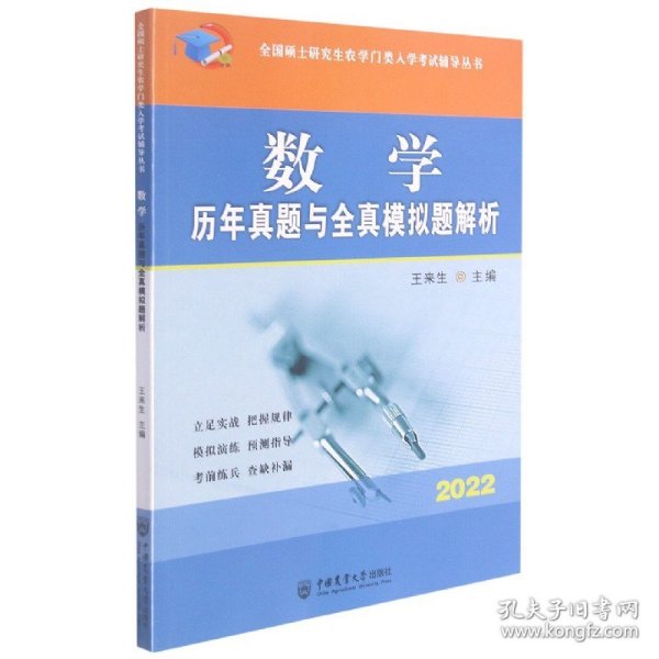 数学历年真题与全真模拟题解析-2021年全国硕士研究生农学门类入学考试辅导丛书