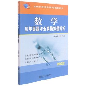 数学历年真题与全真模拟题解析-2021年全国硕士研究生农学门类入学考试辅导丛书