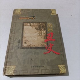 中国丑史 帝后丑史