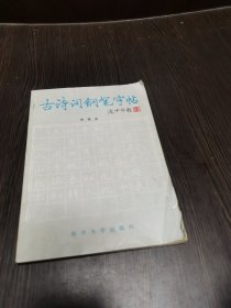 古诗词钢笔字帖