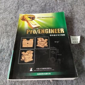 pro/ENGINEER零件设计与工程图史宇宏、王开美、王翔宇  著；宏宇工作室  编9787115126856人民邮电出版社