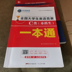 2021年全国大学生英语竞赛C类（本科生）一本通