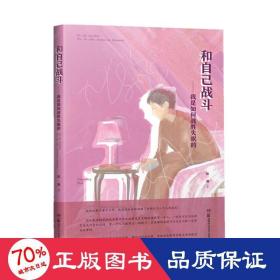 和自己战斗——我是如何战胜失眠的 家庭保健 陈湘