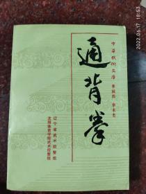 通背拳 辽宁省武术挖整组 90版 634页 印数8100册 9品