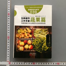 服务的细节039: 生鲜超市工作手册蔬果篇