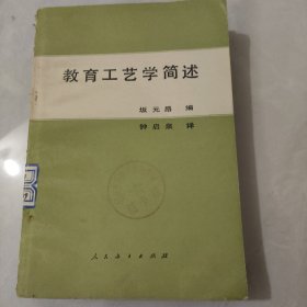 教育工艺学简述