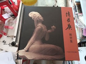 慈航普渡：陈长庚雕塑集 带作者签名