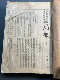 北京特别市公署公用管理总局局报(少见)带创刊第一期