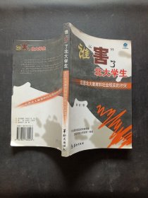 谁“害”了北大学生：反思北大教育和社会现实的冲突