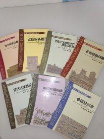 管理經(jīng)濟學+經(jīng)濟法律概論+企業(yè)經(jīng)營戰(zhàn)略+企業(yè)財務(wù)管理+鄧小平理論概論+社會主義市場經(jīng)濟理論與實踐：6本（第二版） + 國際貿(mào)易與國際金融 《正版頁內(nèi)干凈無筆跡》7本合售