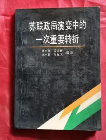 苏联政局演变中的一次重要转折