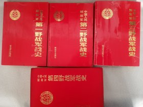 中国人民解放军第一野战军战史、中国人民解放军第二野战军战史、中国人民解放军第三野战军战史、中国人民解放军第四野战军战史（共四册）