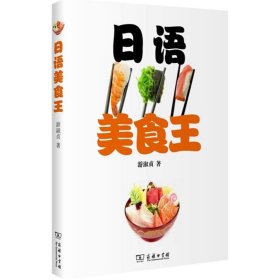 日语美食王 商务印书馆 游淑贞 著 著作 外语－日语