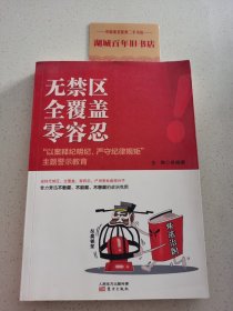 无禁区  全覆盖  零容忍 “以案释纪明纪，严守纪律规矩”主题警示教育