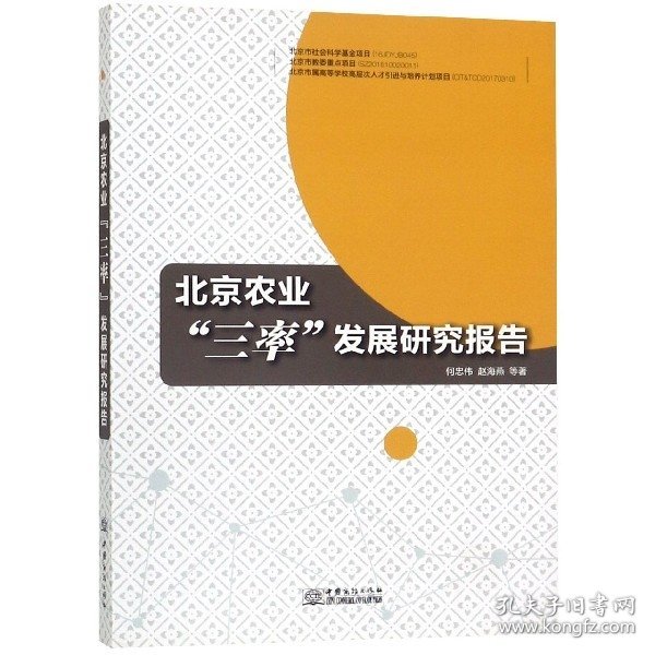 正版书北京农业三率发展研究报告