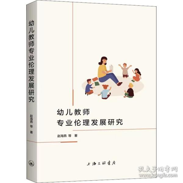 幼儿教师专业伦理发展研究