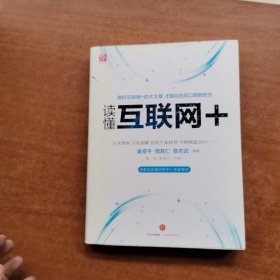 读懂互联网+：国务院发展研究中心专家审定