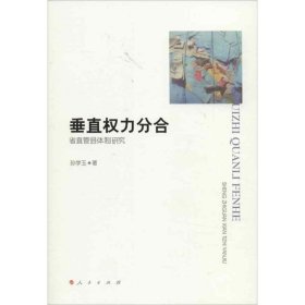 全新正版垂直力分合:省直管县体制研究9787010113678