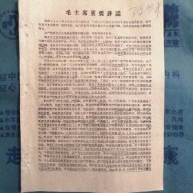 （1967年）《毛主席重要讲话》