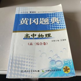 黄冈题典 高中物理 高三综合卷