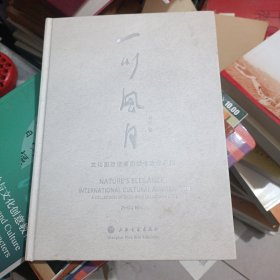 一川风月:文化国际使者周斌书法作品集 作者签名。