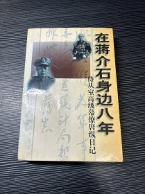 在蒋介石身边八年：侍从室高级幕僚唐纵日记