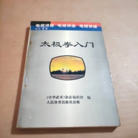 太极拳人门