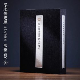 《国家图书馆藏陈介祺书札》曹菁菁 编著