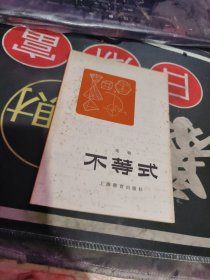 不等式 作者: 张弛 【 1979年 1版 印、品相不错 ）